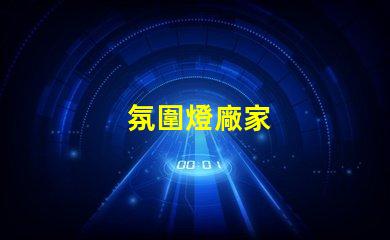 氛圍燈廠家