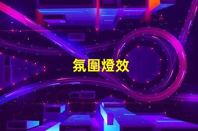 氛圍燈效