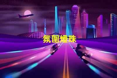 氛圍燈珠