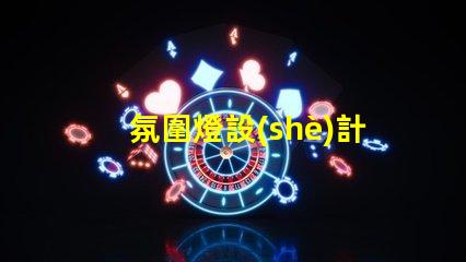氛圍燈設(shè)計(jì)