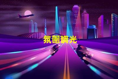 氛圍調光