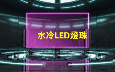 水冷LED燈珠