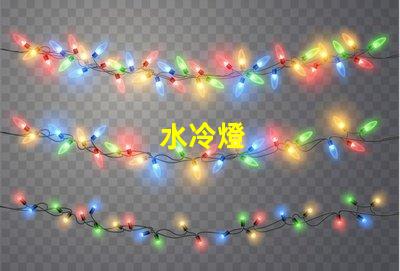 水冷燈