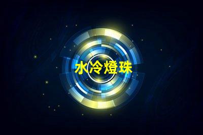 水冷燈珠