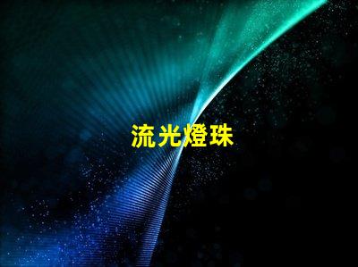 流光燈珠