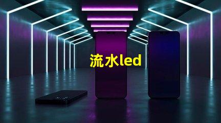 流水led