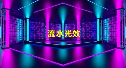 流水光效