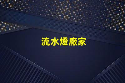 流水燈廠家