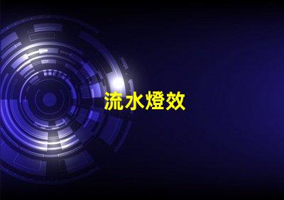 流水燈效