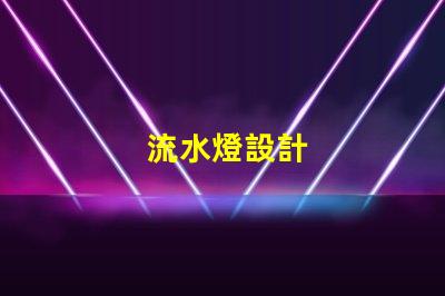 流水燈設計