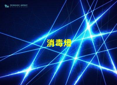 消毒燈