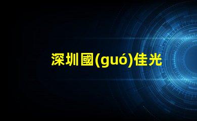 深圳國(guó)佳光電科技有限公司