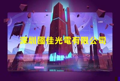 深圳國佳光電有限公司