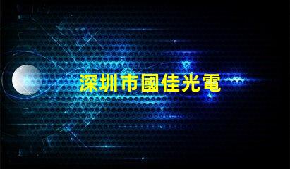 深圳市國佳光電