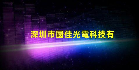 深圳市國佳光電科技有限公司