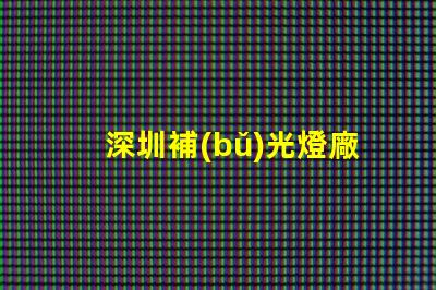 深圳補(bǔ)光燈廠家