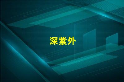 深紫外