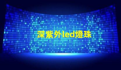 深紫外led燈珠