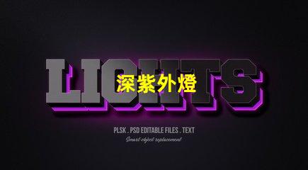 深紫外燈