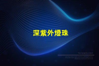 深紫外燈珠
