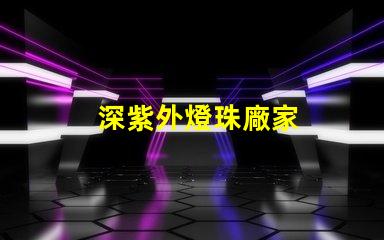 深紫外燈珠廠家