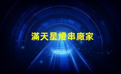 滿天星燈串廠家