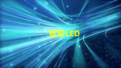 炫彩LED