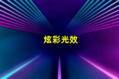 炫彩光效