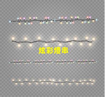 炫彩燈串