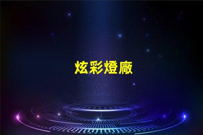 炫彩燈廠