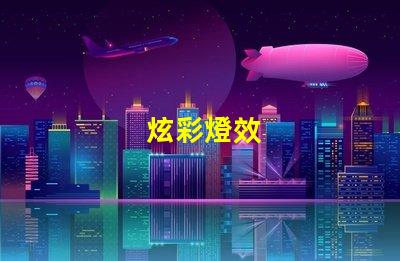 炫彩燈效