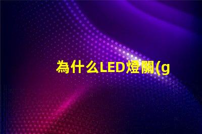 為什么LED燈關(guān)了之后還有弱光探討LED燈殘留光現(xiàn)象的原因