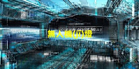 無人機(jī)燈