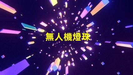 無人機燈珠