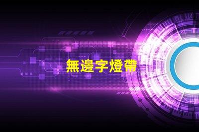 無邊字燈帶