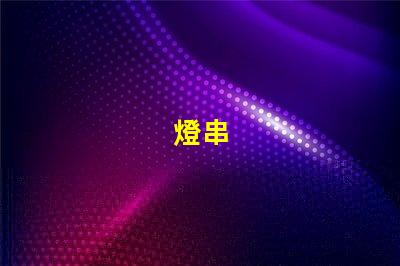 燈串