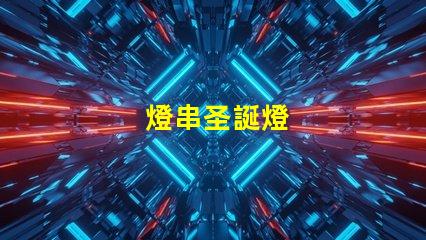 燈串圣誕燈