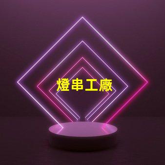 燈串工廠