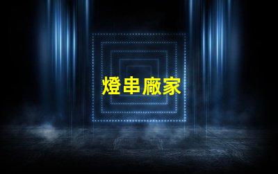 燈串廠家