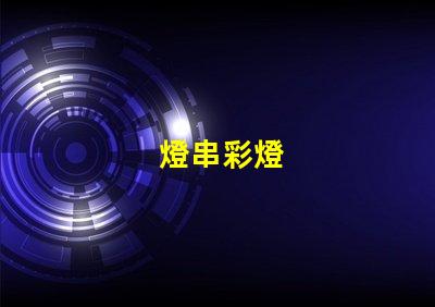 燈串彩燈