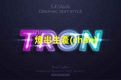 燈串生產(chǎn)廠家