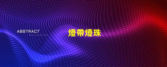 燈帶燈珠