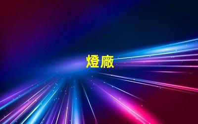 燈廠