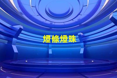 燈條燈珠
