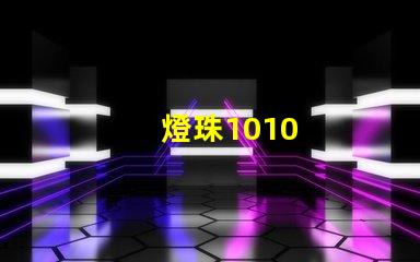 燈珠1010