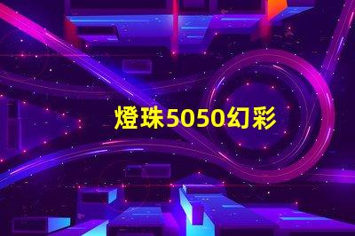 燈珠5050幻彩
