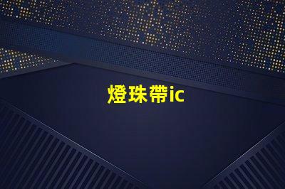 燈珠帶ic
