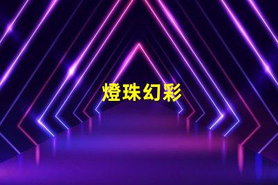 燈珠幻彩