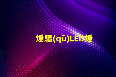 燈驅(qū)LED燈珠