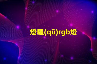 燈驅(qū)rgb燈珠